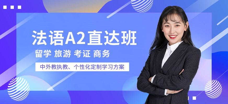 法语A2直达班