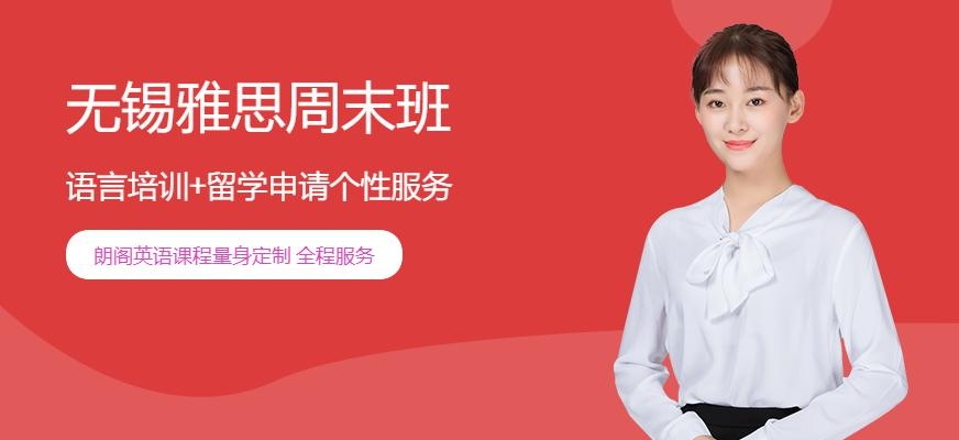 无锡雅思周末班