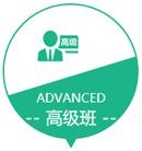 高级班