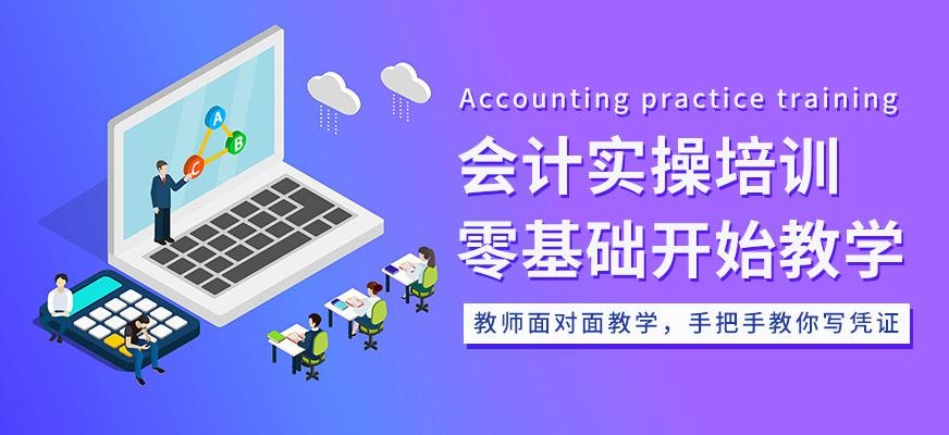 上海仁和会计学校会计实操培训班
