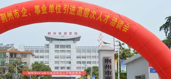 荆州技师学院2020年报名条件、招生要求、招生对象
