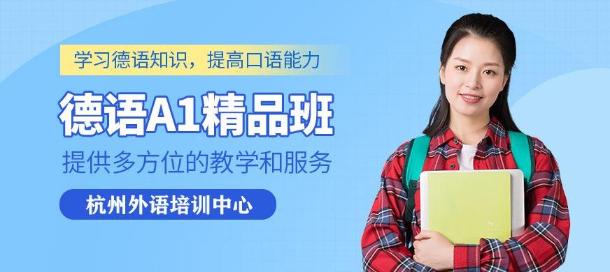 德语A1精品班