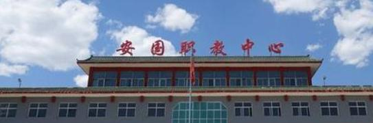 安国职业技术教育中心