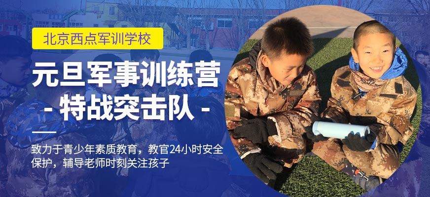 北京西点元旦军事训练营