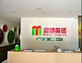 培英魔梯学校