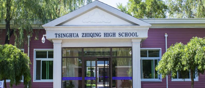 清华志清中学国际部