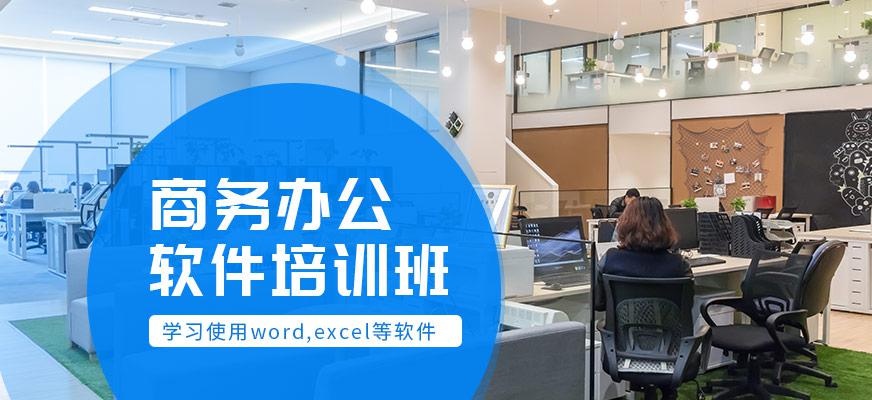 广州商务办公软件培训班