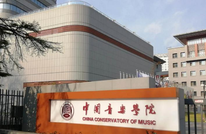 中国音乐学院是不是985大学？