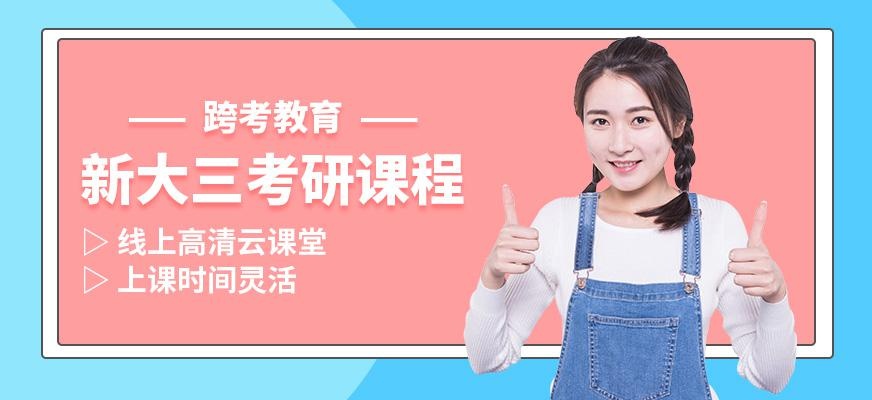 新大三考研课程