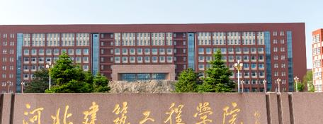 河北建筑工程学院排名(全国) 河北建筑工程学院在河北排名