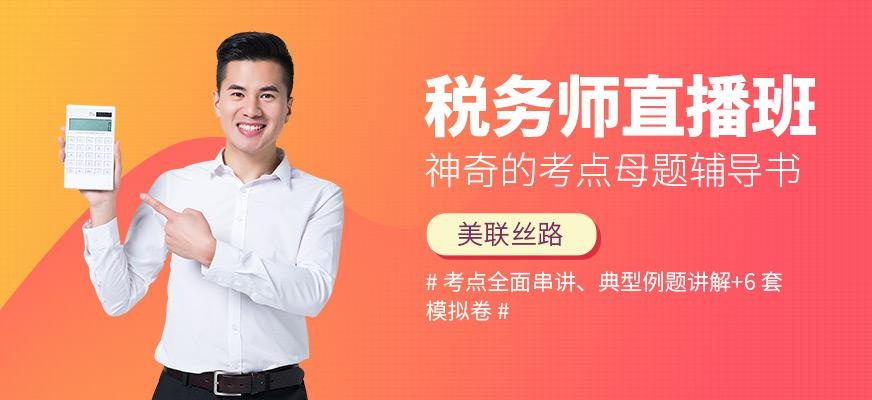 税务网络直播课