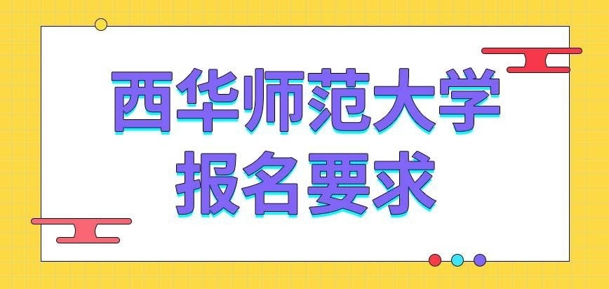 西华师范大学在职研究生报名要求