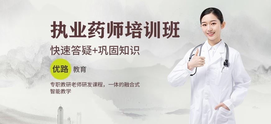 武汉优路执业药师培训班