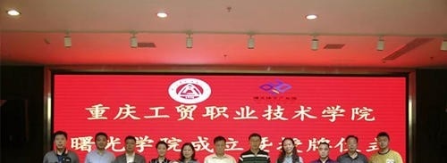重庆工贸职业技术学院五年制大专学校怎么样