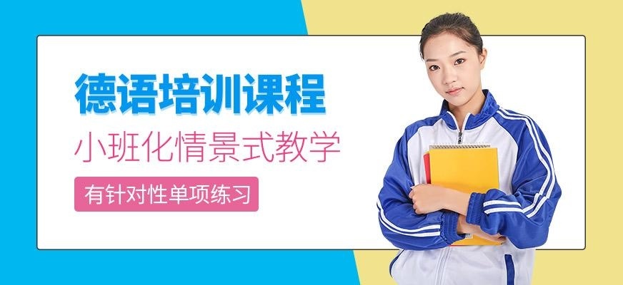 上海德语零基础入门直达A1班