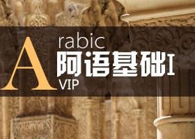 欧风阿语基础课程