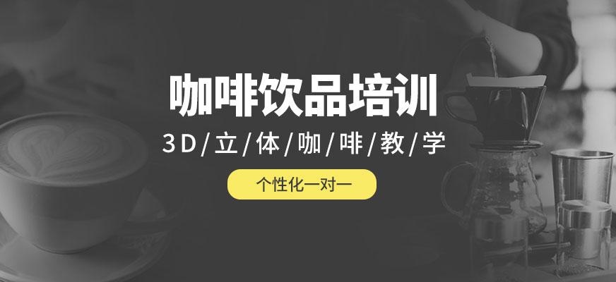 咖啡饮品培训班