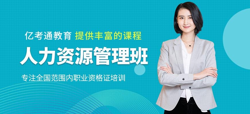 人力资源管理师培训