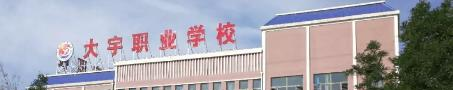 武威大宇职业技术学校2020年招生简章
