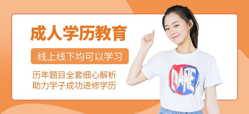 成人学历提升