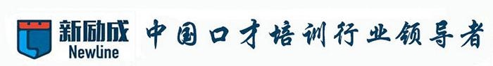 杭州新励成口才机构