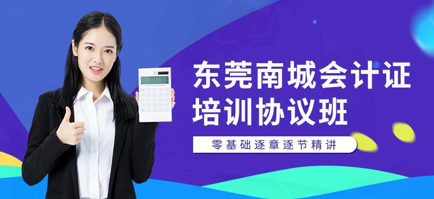 东莞南城会计证培训协议班