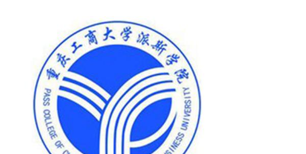 重庆工商大学派斯学院是不是双大学？