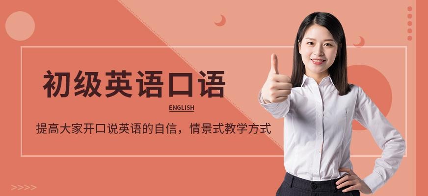 沈阳初级英语培训班