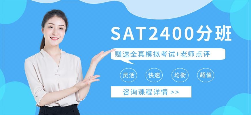 环球SAT2400分精讲班