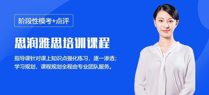 西安思润雅思培训学校