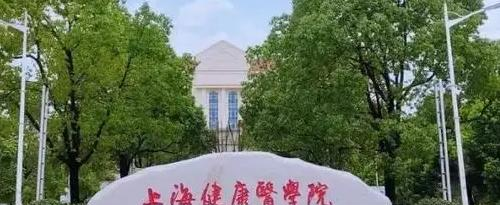 上海健康医学院