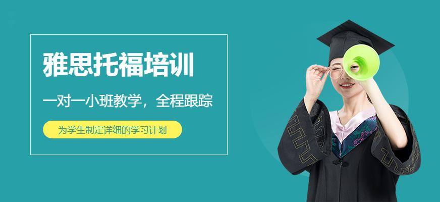 雅思托福培训