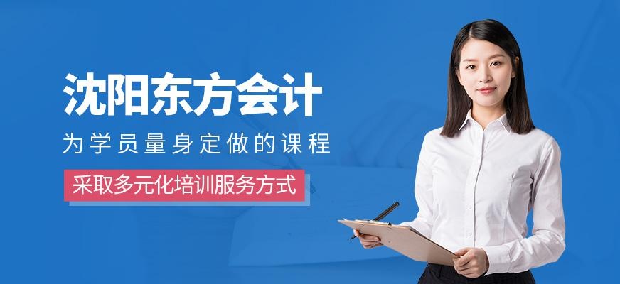 沈阳东方会计学校