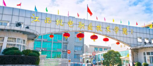 江西机电职业技术学院2020年招生简章