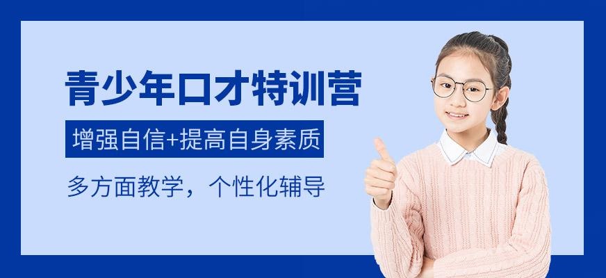青少年口才特训营