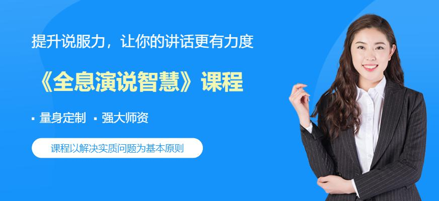 《全息演说智慧》课程