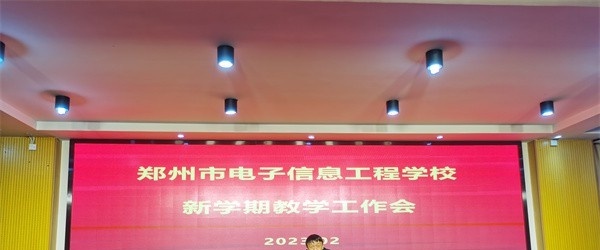 郑州电子信息工程学校