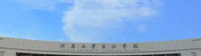江苏大学京江学院是一本吗?（几本大学）