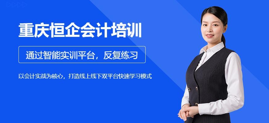 重庆恒企会计培训在哪里