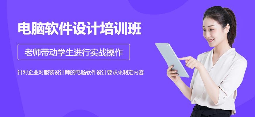 电脑软件设计培训班