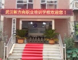 武汉新方向教育
