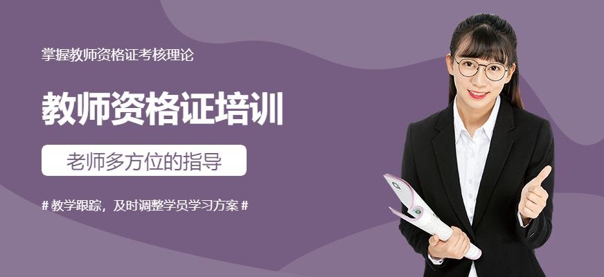 教师资格证培训中心