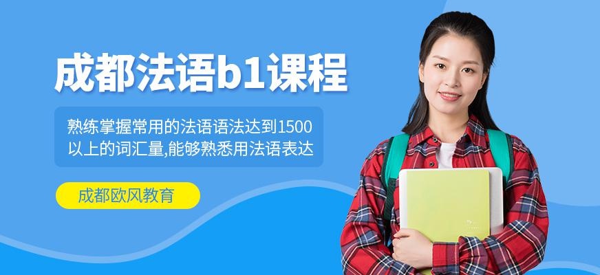 成都法语b1课程