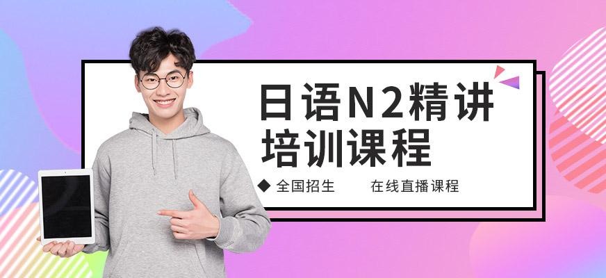 无锡日语能力考N2在线培训
