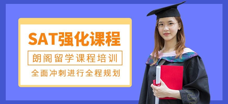 广州朗阁SAT强化课程