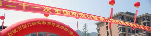 浙江特殊教育职业学院单招简章