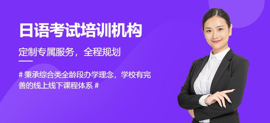 日语考试培训机构