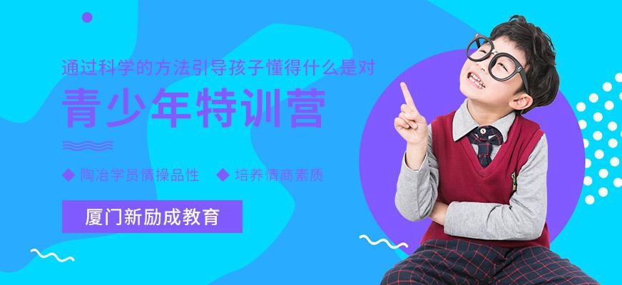 厦门新励成青少年特训营