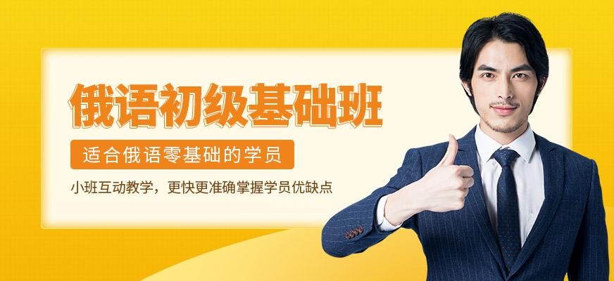 俄语初级基础班