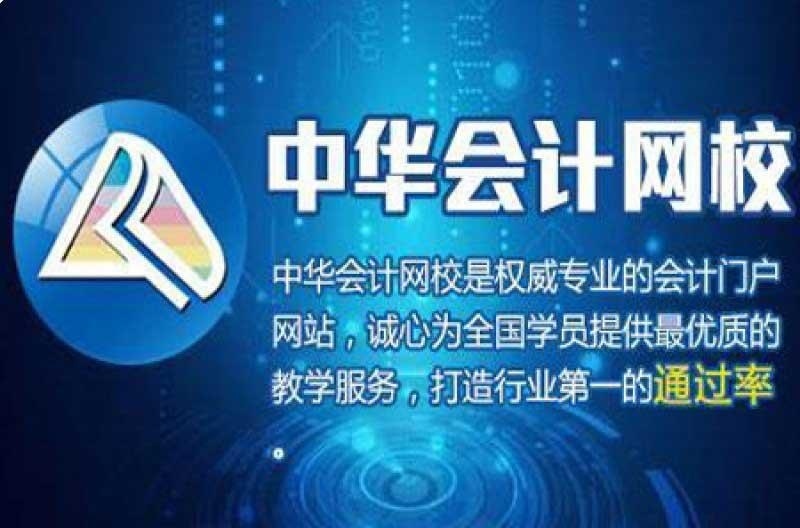 中华会计网校
